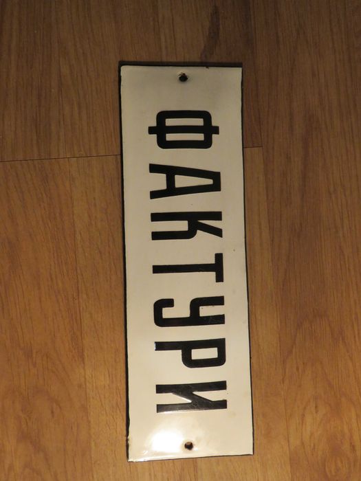 Емайлирани табели 3  - 175лв за брой.