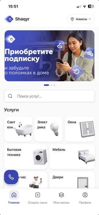 Продам бизнес: готовая франшиза сервиса Shaqyr.kz для дома