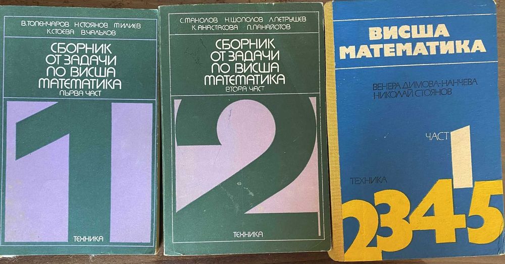 Учебници висша и приложна математика