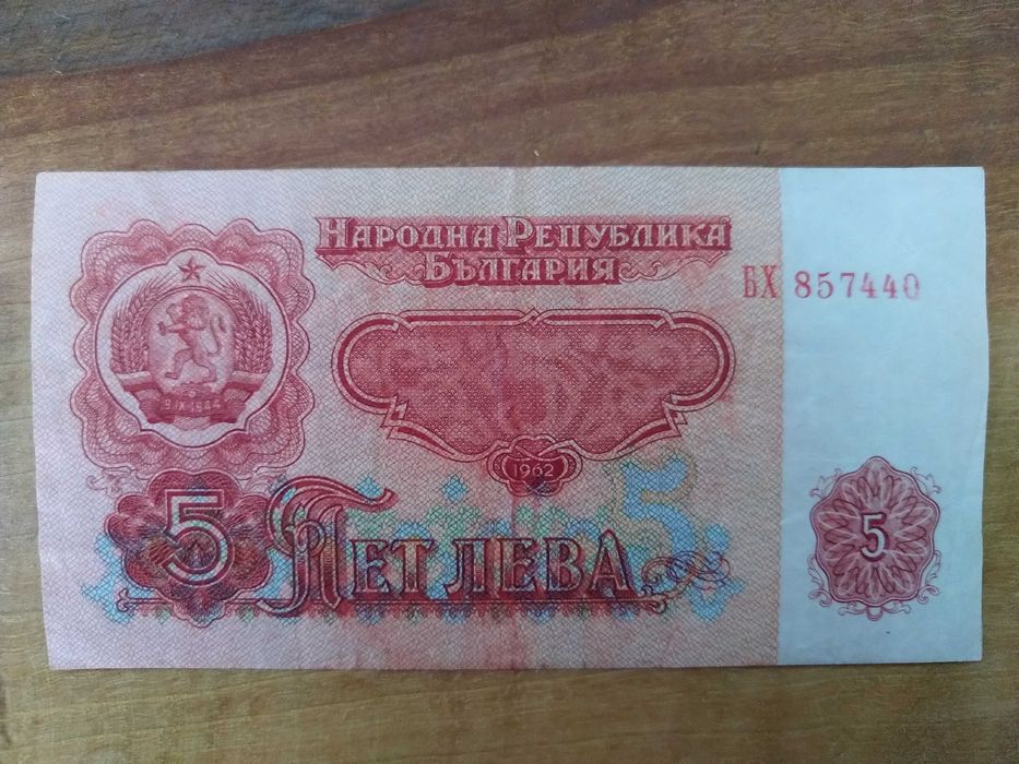 10 лева UNC и 5 лева /VF/1962 година