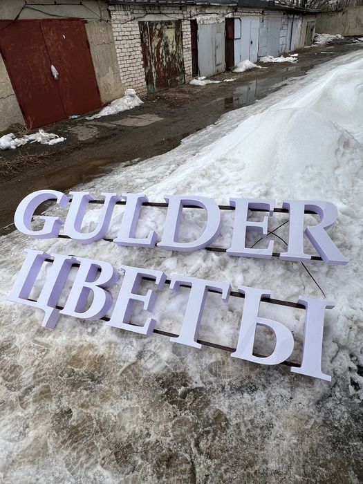 Вывеска цветы гулдер