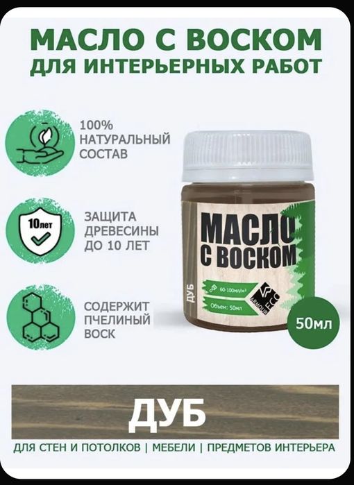 Масло с воском .