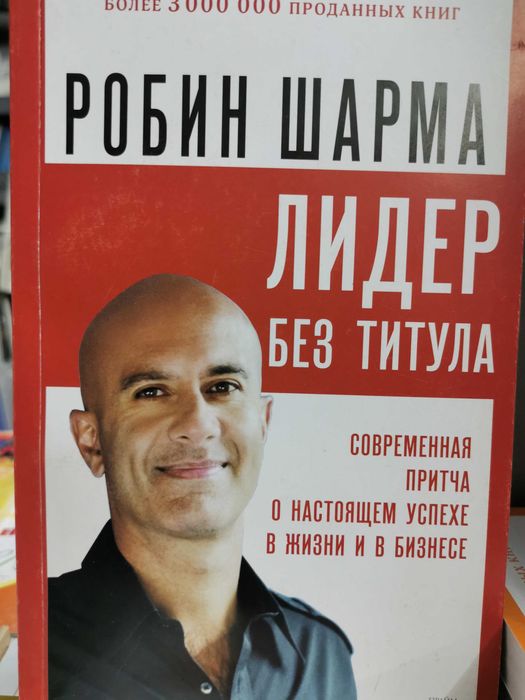 Книги Робина Шарма