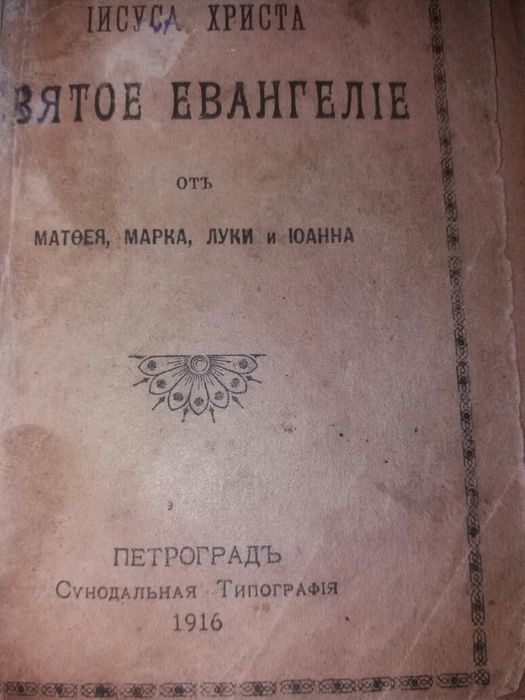 Святое евангелие. Раритет. Петроградъ