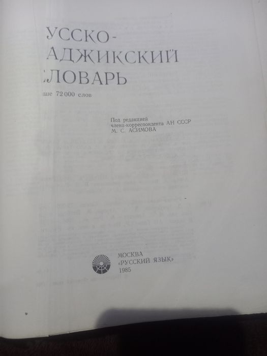 Таджико- русский слов. 72000 слов. Издательство Москва.