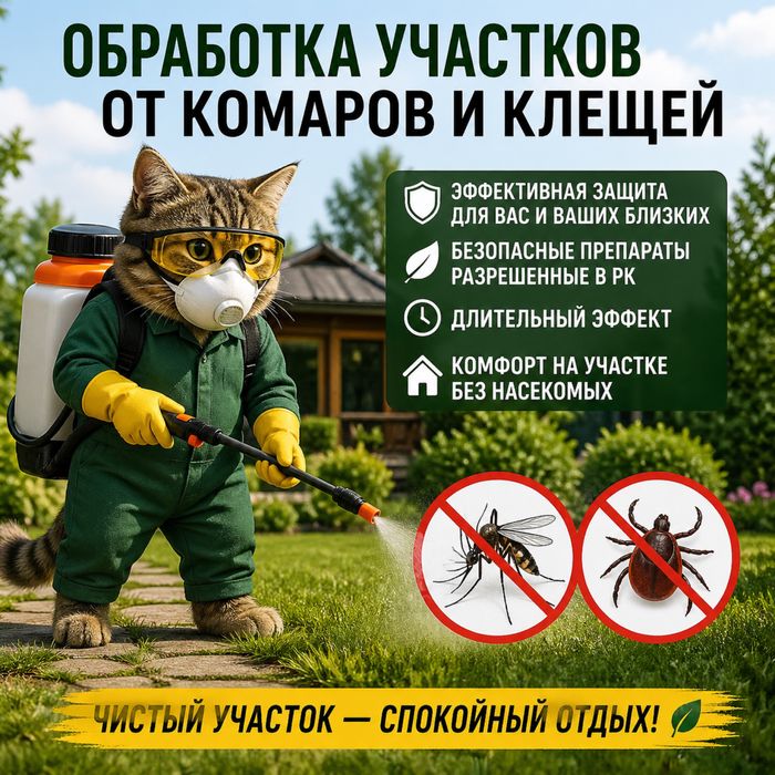 Обработка участков от комаров и клещей