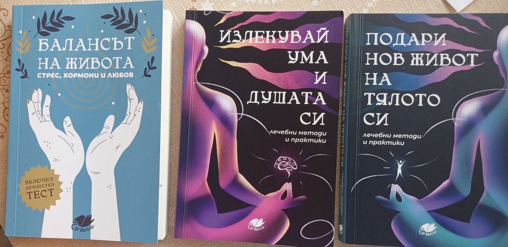 Пълен комплект за личностно развитие: 3 книги- баланс, здраве и душа
