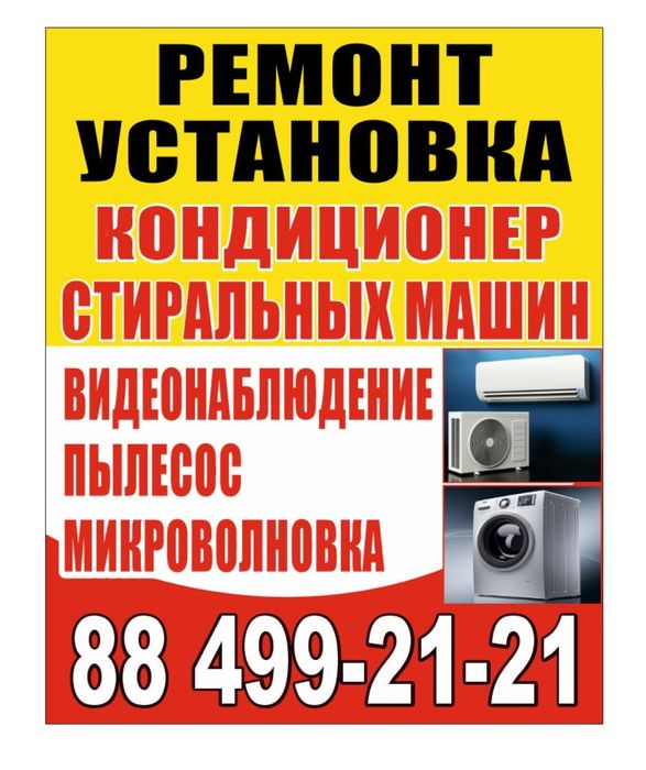 Кондиционер,Кир машина, микроволновка,пелисос тузатамиз