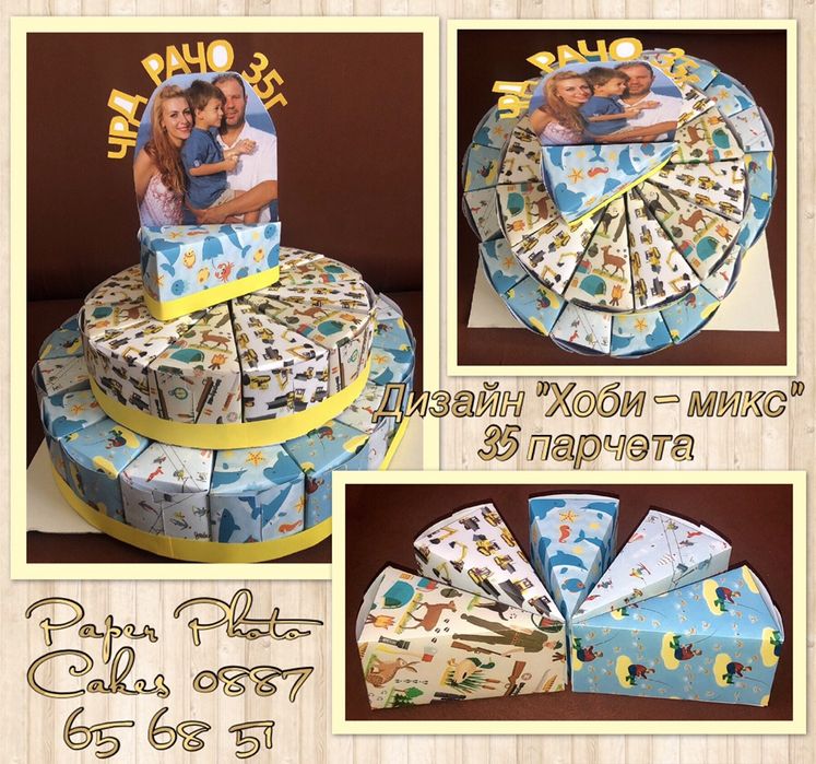 Дизайнерска Картонена/Хартиена Фото Торта - Картонени / Хартиени торти