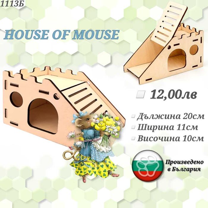 Клетка за гризачи. Сфера за хамстер. Къщичка за хамстери. Колело