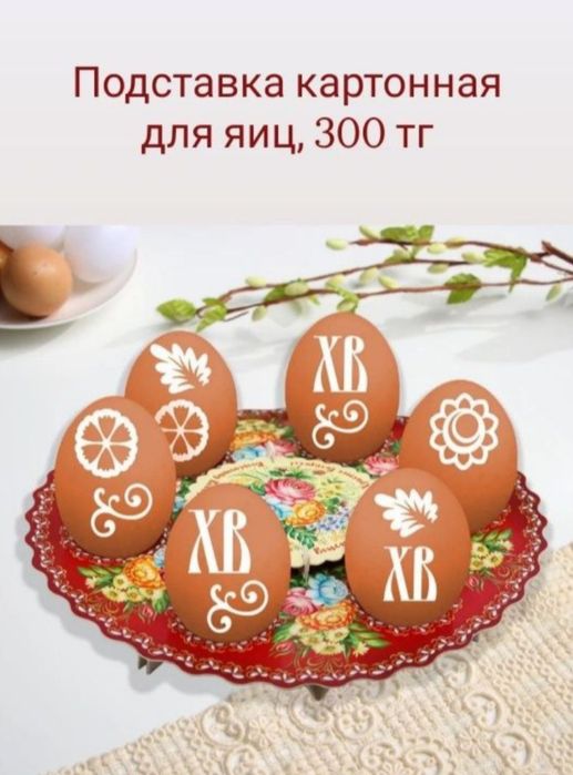 Пасха ( пасхальные предметы)