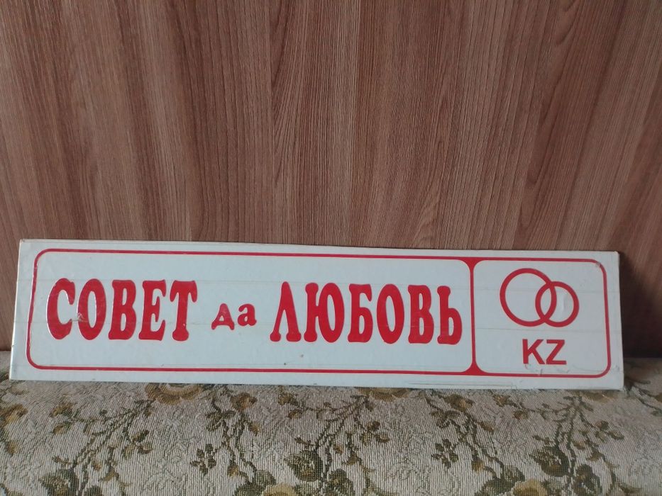 Номер свадебный на машину