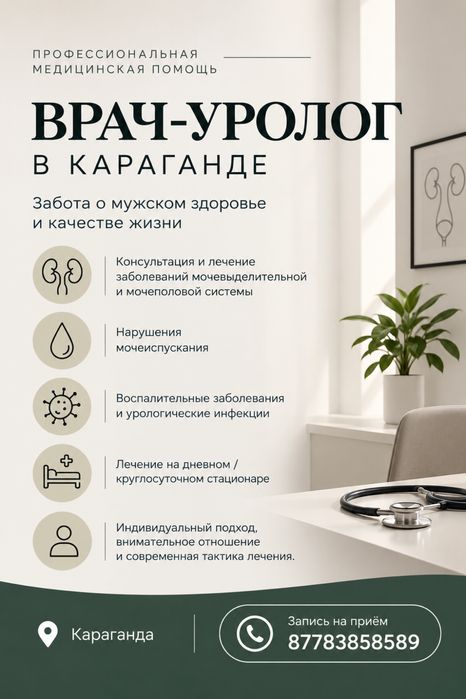 Караганда. Оперирующий врач Уролог со стажем более 10 лет.