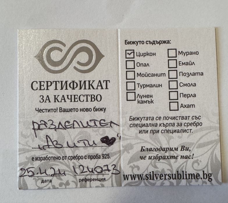 Сребърен стопер за гривна