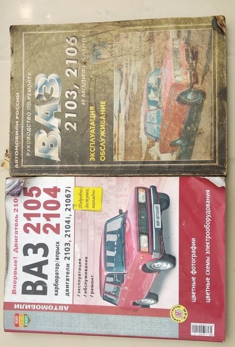 Литература по уходу и ремонту автомобилей.