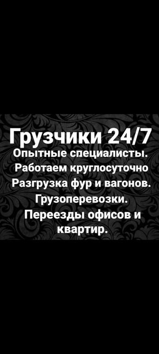 Грузчики работаем круглосуточно