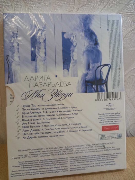 Назарбаева Дарига. Моя Звезда DVD (Новый)