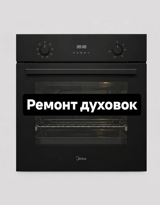 Ремонт духовок духовых шкафов