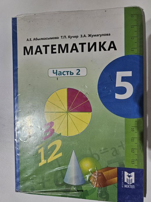 Учебник Математика 5 класс часть 2