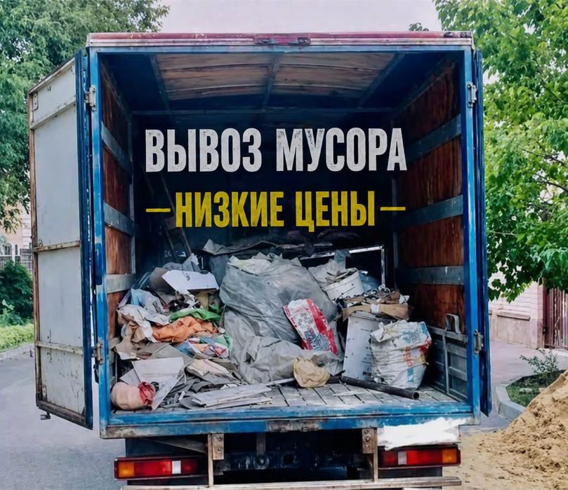 Дёшево. Вывоз мусора