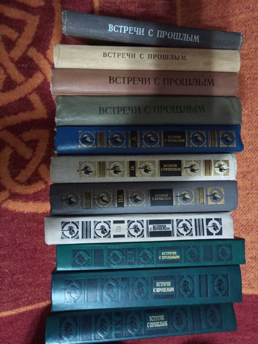 Книги Встречи с прошлым 11 выпусков из 12