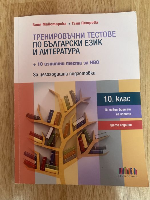 Тренировъчни тестове по БЕЛ за НВО за 10.клас; издателство бг учебник