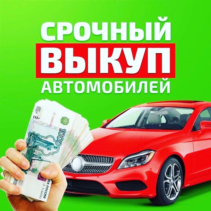 Выкуп авто срочно