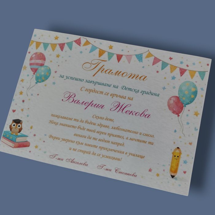 Грамоти за завършване на детска градина и училище