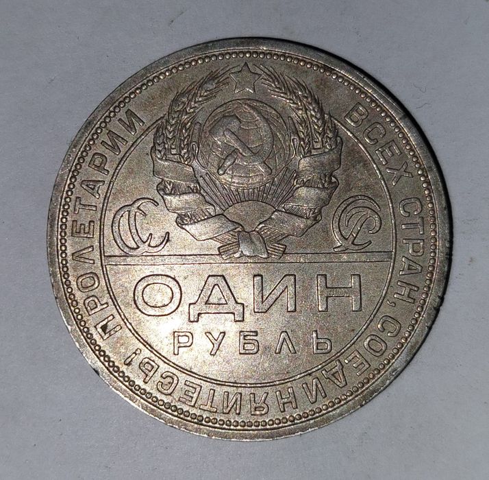 Монета Один рубль 1924 года (П*Л) Цена 110 $ долларов