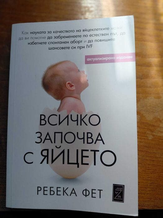 Всичко започва с Яйцето - Наука за бременността