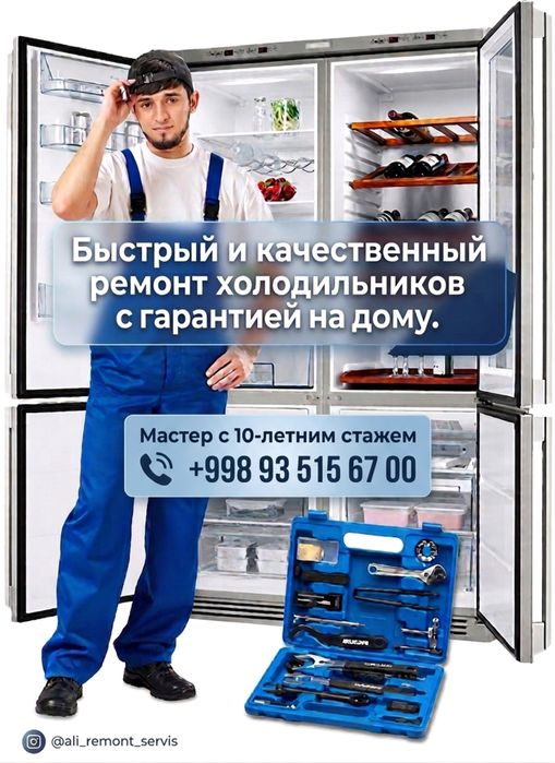 Ремонт холодильников