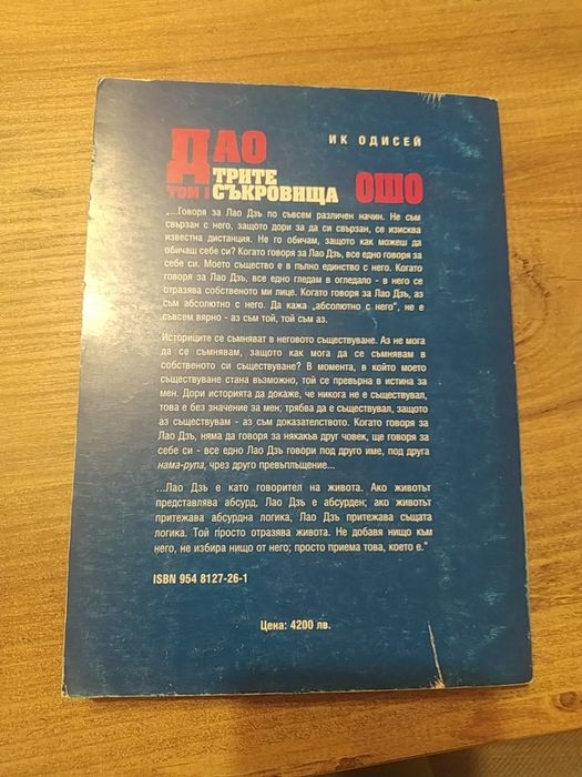 Дао и трите съкровища - Том 1