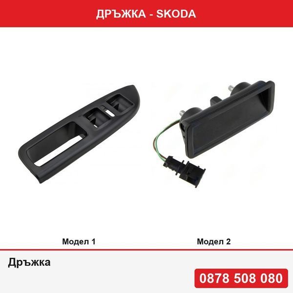 Дръжка за врата за Skoda Octavia 2 2004-2013,Skoda Fabia I