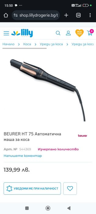 Немска автоматична маша за коса Beurer StylePro