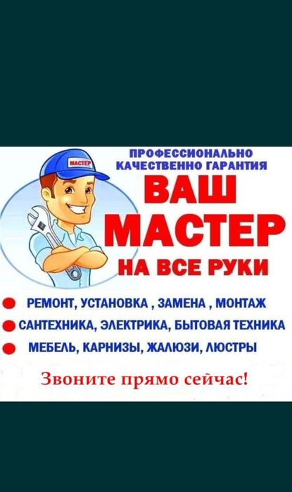 Мастер на час универсал на все руки. Муж на час 24/7