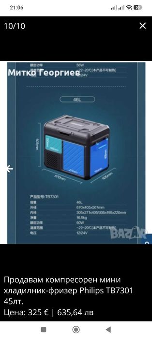 Продавам компресорен мини хладилник-фризер Philips TB7301 45лт.