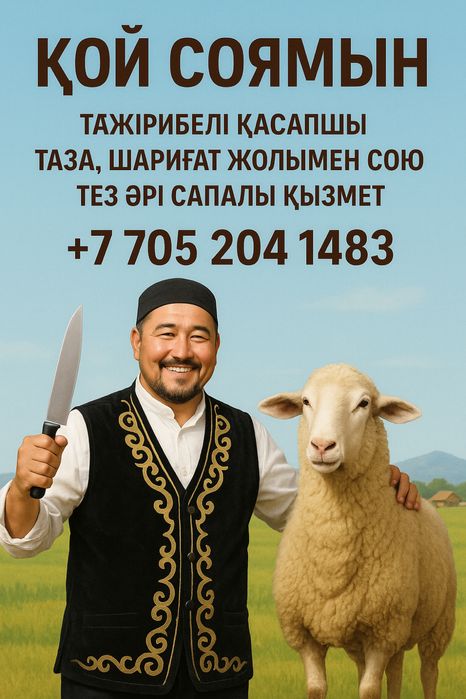 Қасапшы. Қой соямыз