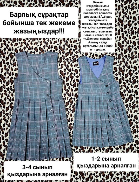 Школьная форма сатамын