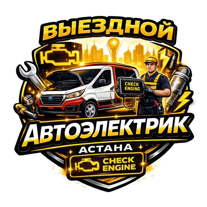 Автоэлектрик на выезд