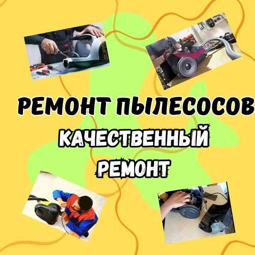 Качественный ремонт пылесосов