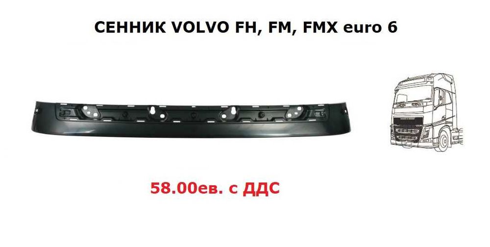 Сенник за Волво/ Volvo FH, FMX euro 6