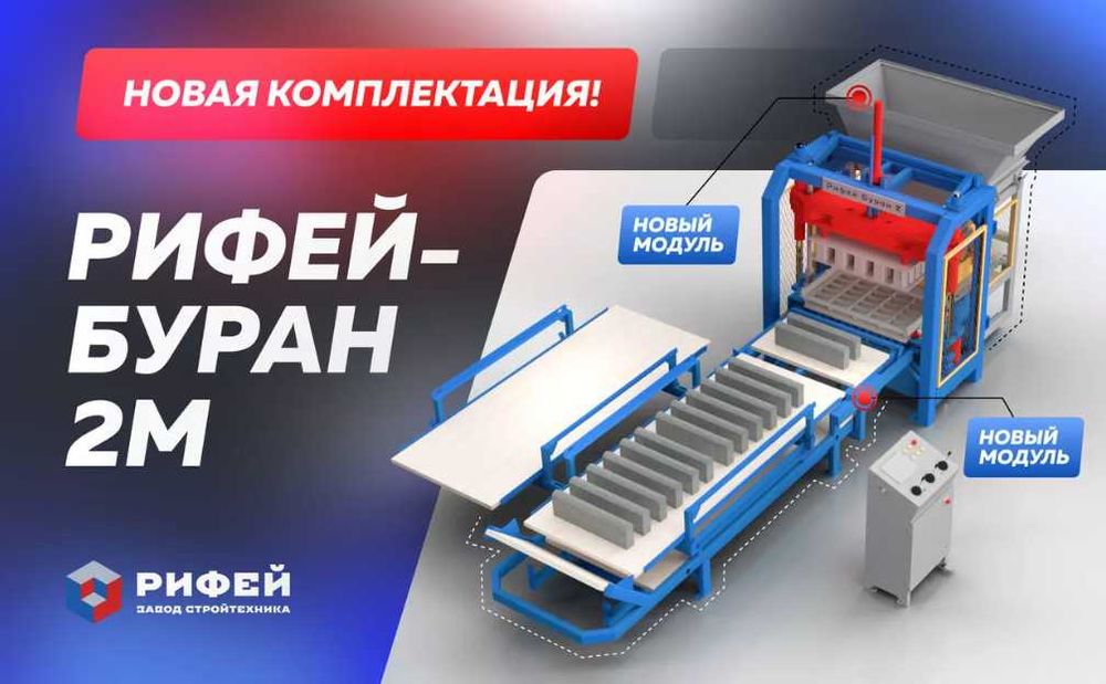 "Рифей-БУРАН-2М"-новый модернизированный вибропресс -автомат