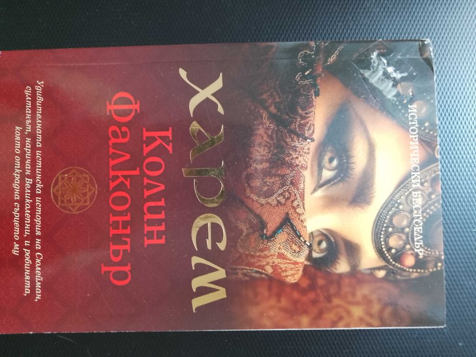 "Харем" - книга на Колин Фалконър /По действителен случай/