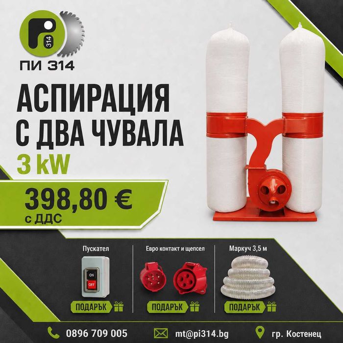 Аспирация, прахоуловител с два чувала 3kW