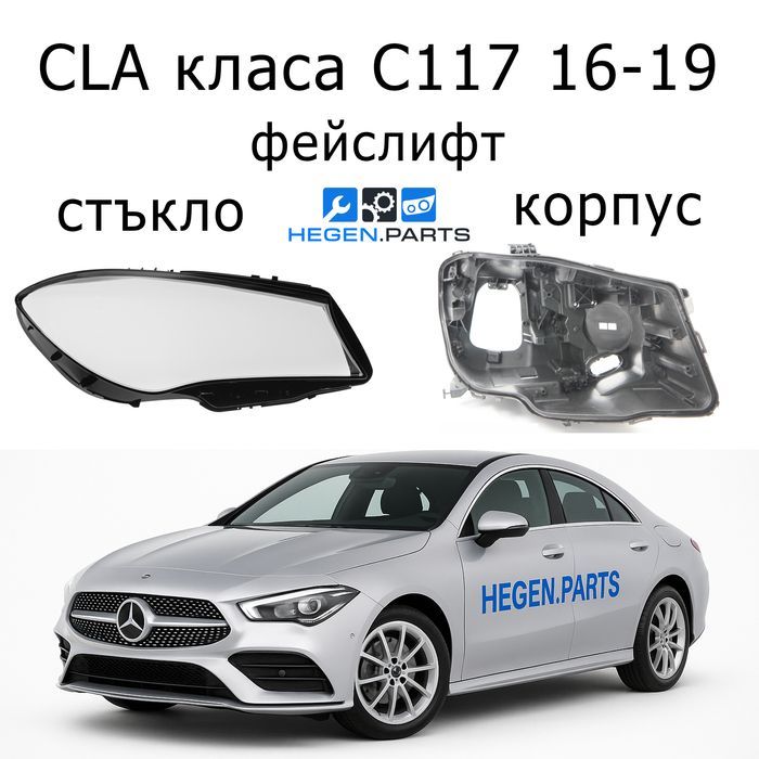 Стъкла за фарове Mercedes CLA C117 фейс W117 капаци корпус стъкло фар