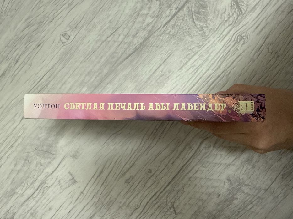 Книга «Светлая печаль Авы Лавендер»