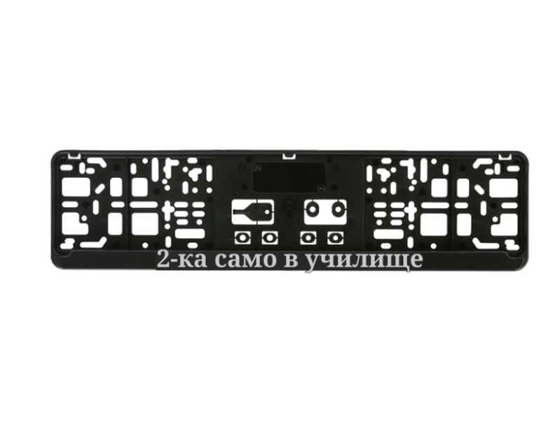 2-ка само в училище рамка с 3д надпис за регистрационен номер