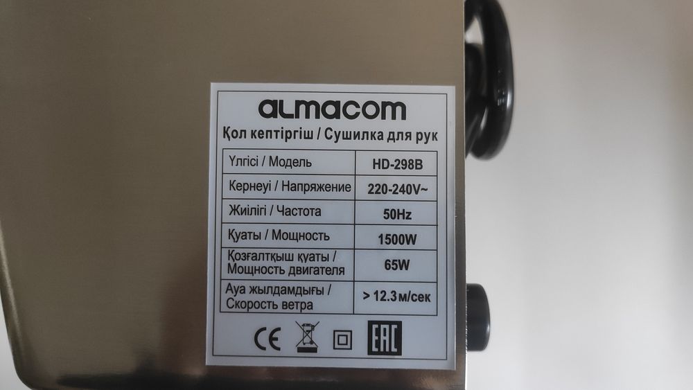 Сушилка для рук  Almacom