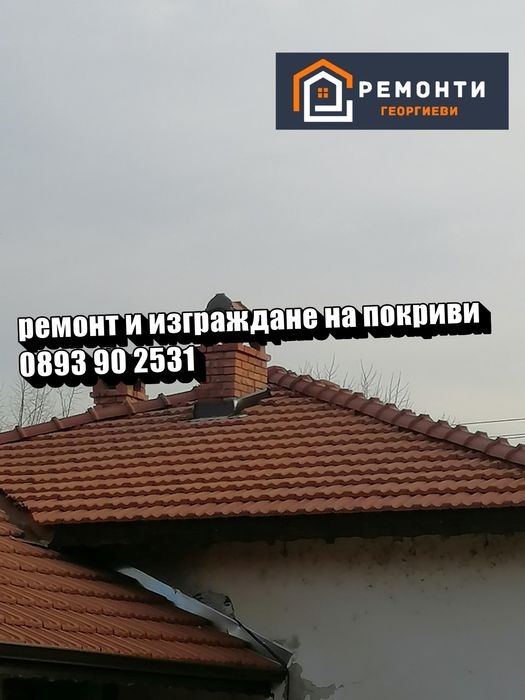 Ремонт на покриви в Кюстендил – Хидроизолация и тенекеджийски услуги