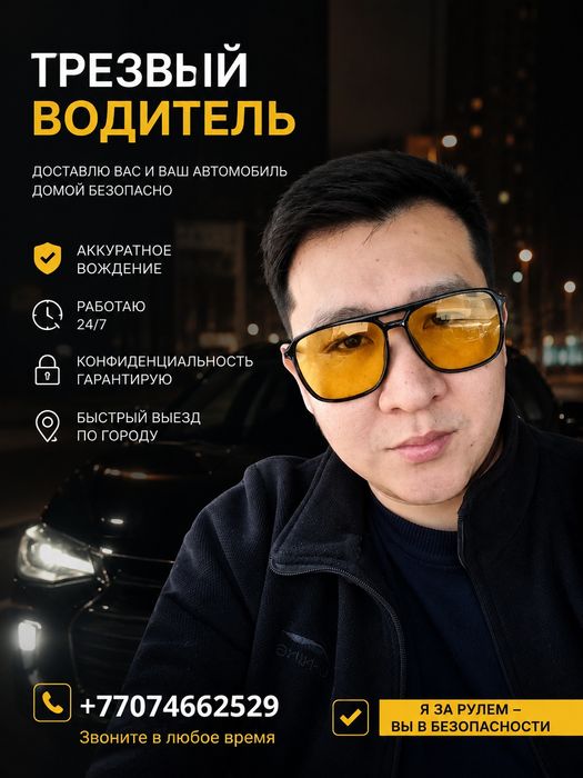 Трезвый водитель